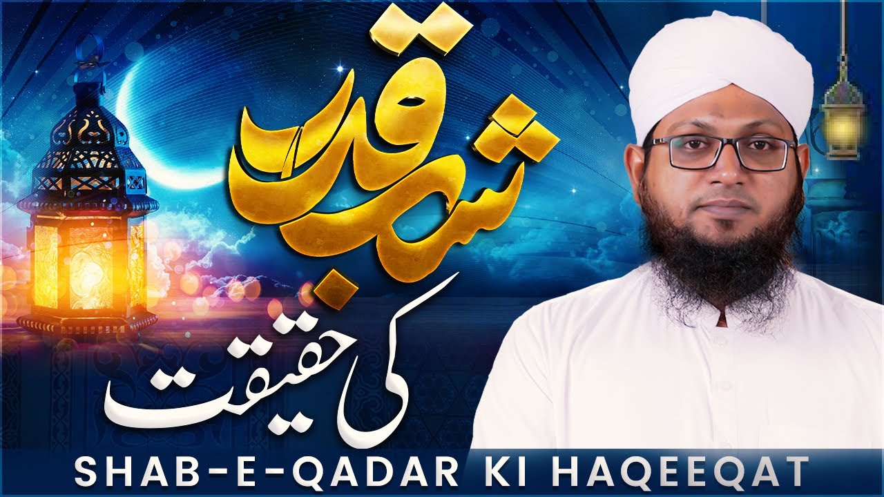 Shab e Qadar Ki Haqeeqat